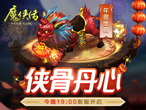升级有套路《魔侠传》贺岁新服今晚开启_游戏资讯-游民部落(gamecolg.com)