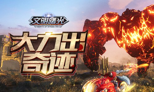 大力出奇迹《文明曙光》异人联盟现状_游戏资讯-游民部落(gamecolg.com)