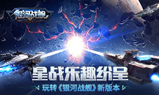 星战乐趣纷呈玩转《银河战舰》新版本