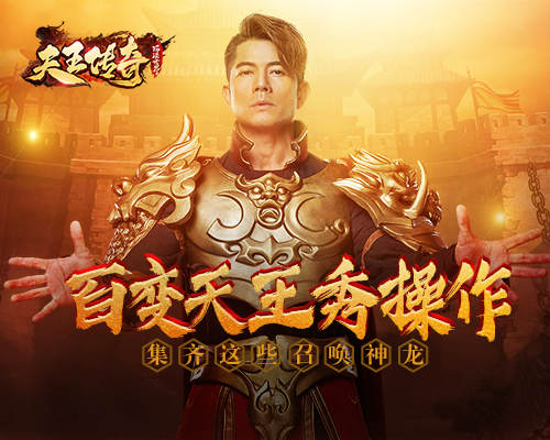 郭富城在《天王传奇》中召唤神龙!_游戏资讯-游民部落(gamecolg.com)