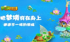 《梦幻花园》华丽升级新版本开启盛夏消除之旅