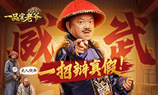 《一品官老爷》王刚竟被团团围住一计巧妙脱身