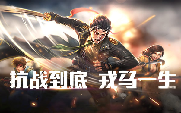 《抗战英雄传》周年庆活动宝典全民回馈_游戏资讯-游民部落(gamecolg.com)
