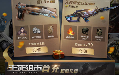 首充即送《生死狙击》手游新时代武器之无畏LITE解密_游戏资讯-游民部落(gamecolg.com)
