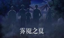 正义还是反派《雾魇之夏》争议五人组资料大公开!