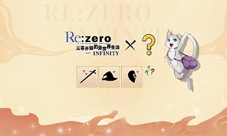 异世界联动《Re：Zero-INFINITY》全新版本即将公布！