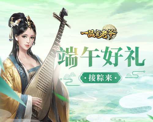 《一品官老爷》欢乐端午赛龙舟赢大礼包!_游戏资讯-游民部落(gamecolg.com)