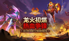 跨服PVP激烈对决《海岛纪元》龙火争锋决出全服传奇