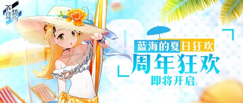 夏日里的蓝海狂欢《苍蓝誓约》一周年庆典即将开启_游戏资讯-游民部落(gamecolg.com)