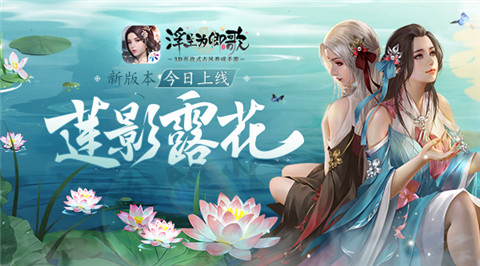 《浮生为卿歌》新版本“莲影露花”今日上线_游戏资讯-游民部落(gamecolg.com)