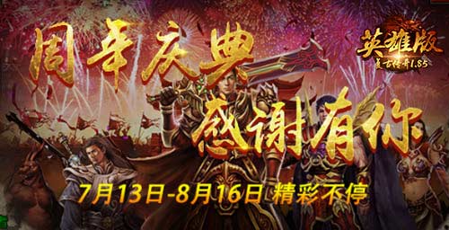 《复古传奇英雄版》周年庆典全民狂欢盛宴_游戏资讯-游民部落(gamecolg.com)