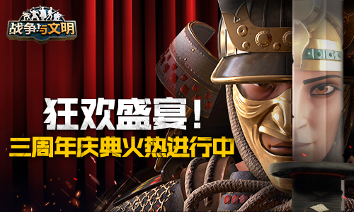 狂欢盛宴《战争与文明》三周年庆典火热进行中_游戏资讯-游民部落(gamecolg.com)