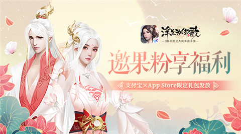 浮生为卿歌×支付宝×AppStore限定礼包发放_C++语言-游民部落(gamecolg.com)
