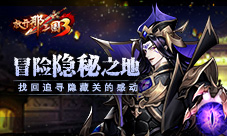 《放开那三国3》冒险隐秘之地找回追寻隐藏关的感动