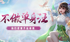 不做单身汪《蜀门手游》仙侣甜蜜升温秘籍
