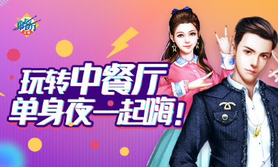 指尖中餐厅烩制好味道_游戏资讯-游民部落(gamecolg.com)