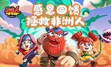 《野蛮人大作战》感恩回馈拯救非洲人！
