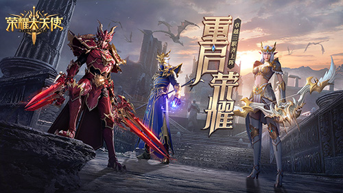 《荣耀大天使》试玩活动即将上线_游戏资讯-游民部落(gamecolg.com)