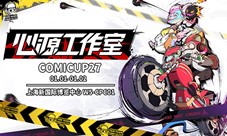 心源工作室参展CP27携新作现场首发重磅爆料