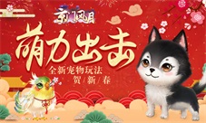 萌力出击《京门风月》全新宠物玩法贺新春