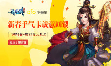 无名《轩辕剑群侠录》ofo推出联名骑行卡