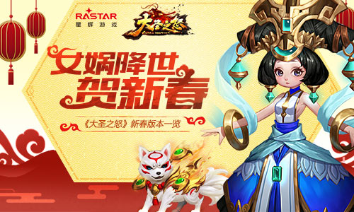 女娲降临贺新春《大圣之怒》新春版本一览_游戏资讯-游民部落(gamecolg.com)