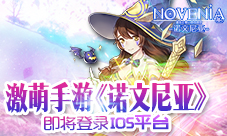 《诺文尼亚》近期将正式登陆APPSTORE
