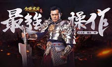 《贪玩蓝月:传奇来了》古天乐神级操作一键挂“鸡”