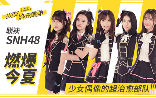《少女终末战争》联袂SNH48超治愈部队即将燃爆今夏_游戏资讯-游民部落(gamecolg.com)