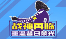 《豪门足球风云》周年庆全新代言人即将官宣