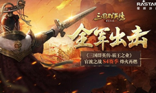 《三国群英传-霸王之业》官渡之战S4赛季烽火再燃