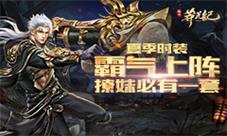 撩妹必有一套《莽荒纪2018》夏季霸气时装上阵