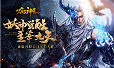 太古神王“妖神觉醒”新版上线神装铸魂跨服争霸