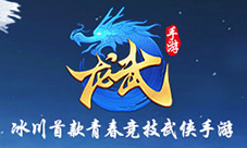 青春竞技武侠手游《龙武手游》上线悬疑站
