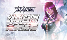 《诸神幻想》首测圆满收官二测预约开启
