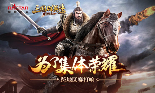 为了集体荣耀《三国群英传_霸王之业》跨地区赛打响_游戏资讯-游民部落(gamecolg.com)