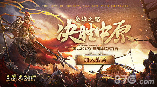 《三国志2017》决胜中原首届军团联赛火爆开启_游戏资讯-游民部落(gamecolg.com)