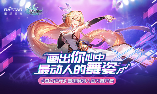 《苍之纪元》音乐祭同人画大赛开启_游戏资讯-游民部落(gamecolg.com)