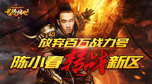 弃百万战力旧号陈小春为活动转战新区_游戏资讯-游民部落(gamecolg.com)