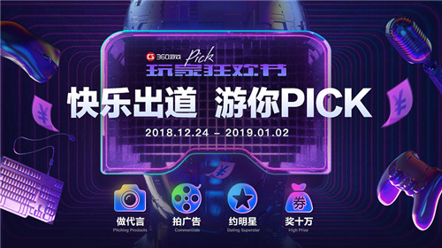 快乐出道游你PICK!360游戏狂欢节今日正式启动_游戏资讯-游民部落(gamecolg.com)