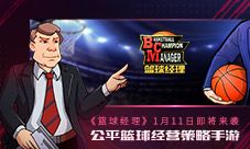 公平篮球手游《篮球经理》1月11日即将来袭