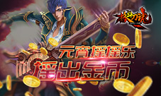 元宵摇摇乐《格斗刀魂》摇出金币