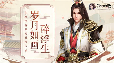 岁月如画醉浮生《浮生为卿歌》剧情视频先导预告_游戏资讯-游民部落(gamecolg.com)