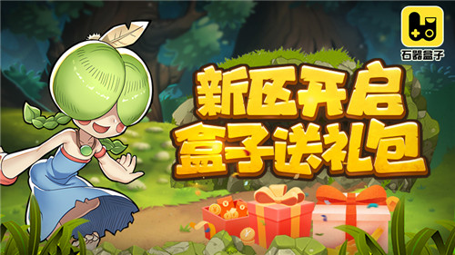 《石器盒子》送礼包新区开启_游戏资讯-游民部落(gamecolg.com)