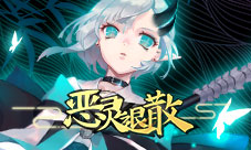 双世纠葛《恶灵退散》黄泉之书现世
