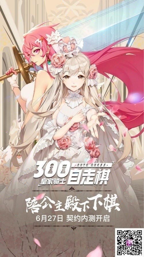 6月27日《皇家骑士:300自走棋》契约内测与公主的约定_游戏资讯-游民部落(gamecolg.com)
