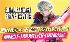 西山居×王老吉发布会前瞻删档付费测试时间确定！