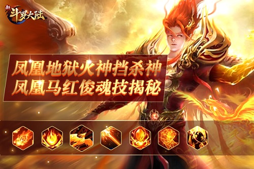 《新斗罗大陆》SS魂师“凤凰马红俊”相约10.1_游戏资讯-游民部落(gamecolg.com)
