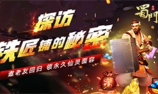我想带你回家《蜀门手游》老玩家回归有礼