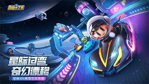 跑跑手游太空主题版本、全新S5赛季来袭!_游戏资讯-游民部落(gamecolg.com)